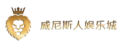 澳门威尼斯人娱乐场